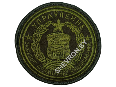 Вышитый шеврон Управление западного оперативного командования (оливковый)